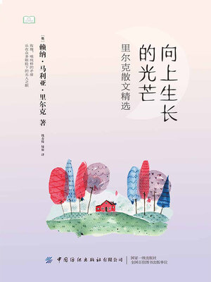 cover image of 向上生长的光芒